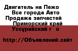 Двигатель на Пежо 206 - Все города Авто » Продажа запчастей   . Приморский край,Уссурийский г. о. 